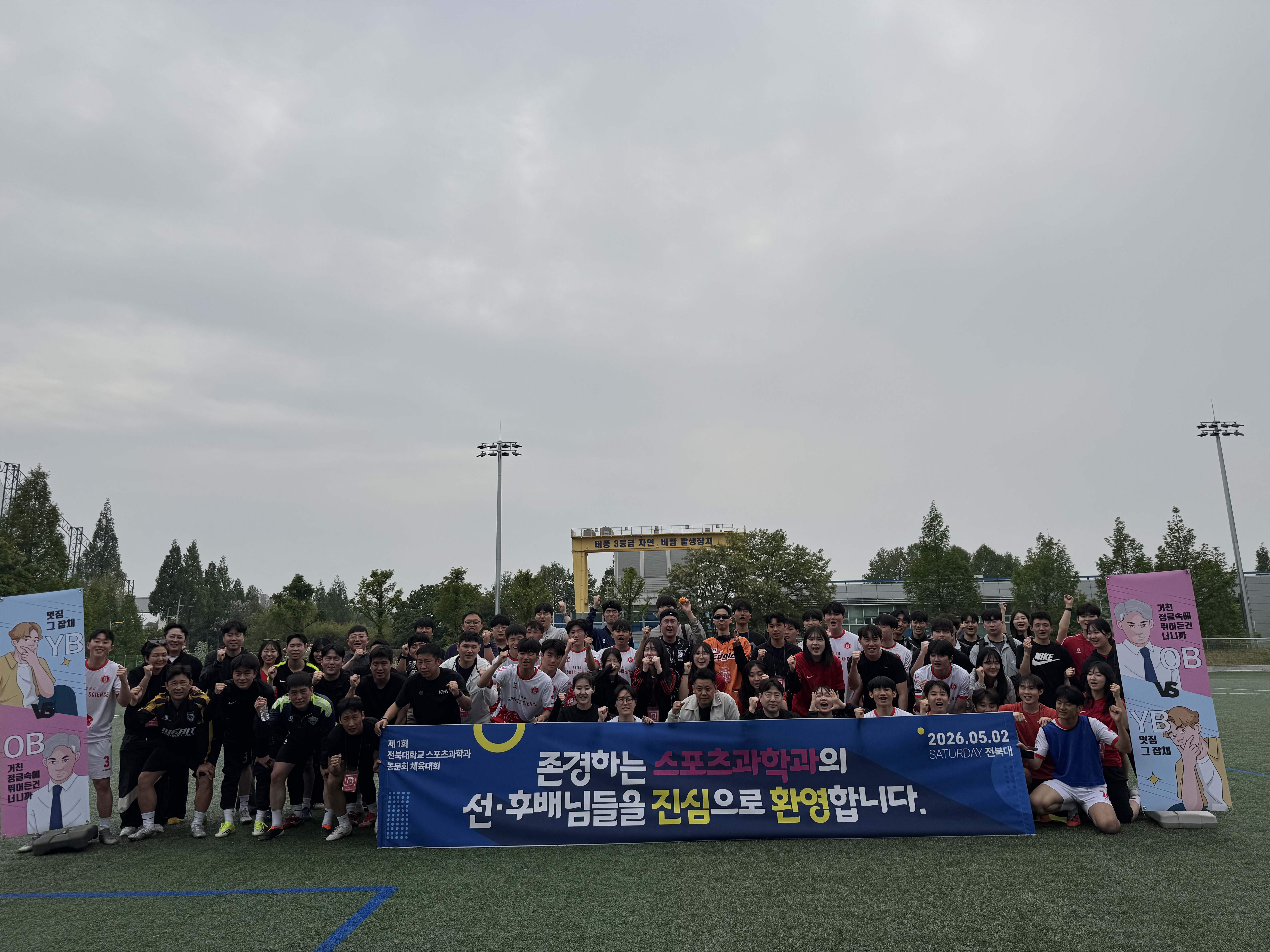 2026학년도 전북대학교 스포츠과학과 OBYB 행사 진행 1번째 첨부파일 이미지