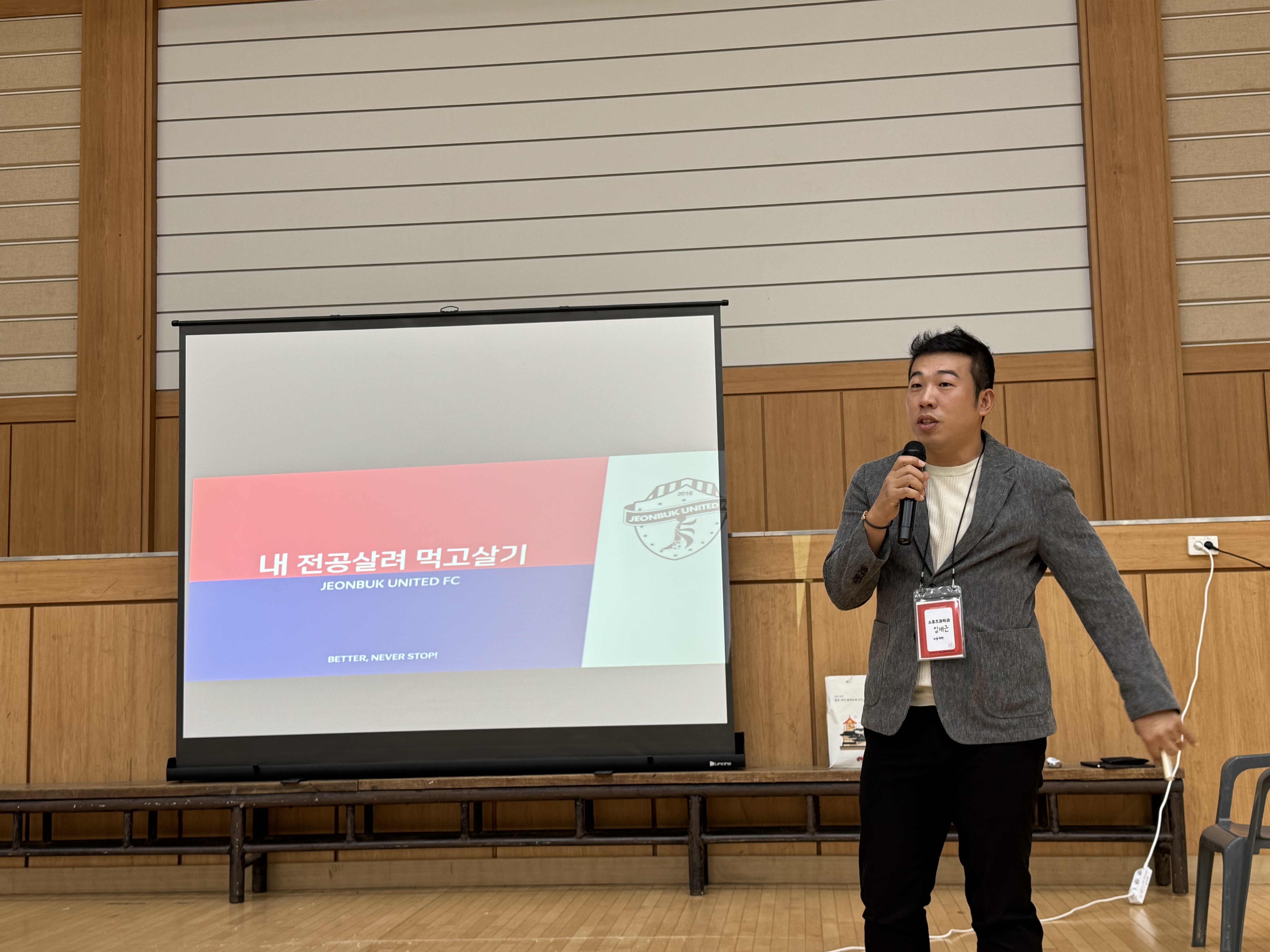 전북대학교 스포츠과학과 졸업생 멘토링 데이 행사 진행 5번째 첨부파일 이미지