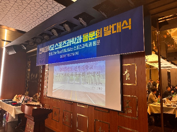 전북대학교 스포츠과학과 동문회 발대식 개최 대표이미지