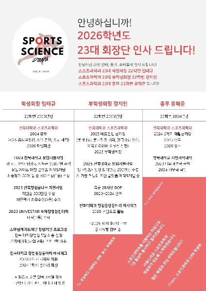 제23대 스포츠과학과 학생회 인사 및 소개 대표이미지