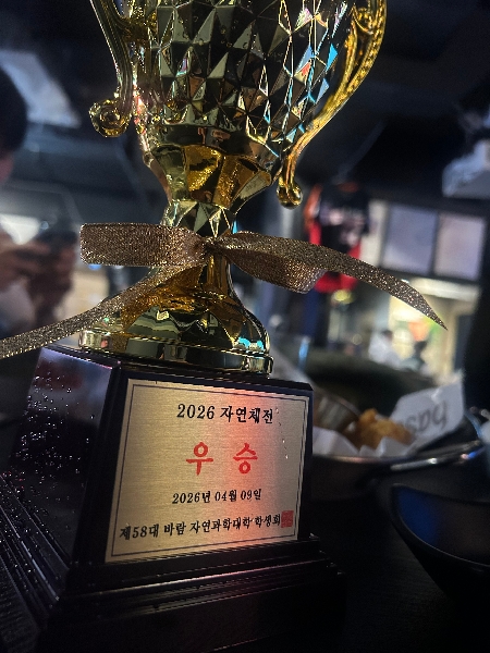 스포츠과학과 4월 9일 2026 자연대 체육대 우승 기념 뒤풀이 개최 대표이미지