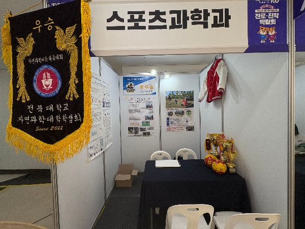 전북대학교 스포츠과학과, 진로·진학 박람회 2일차 운영 성료 (2026.05.29) 대표이미지