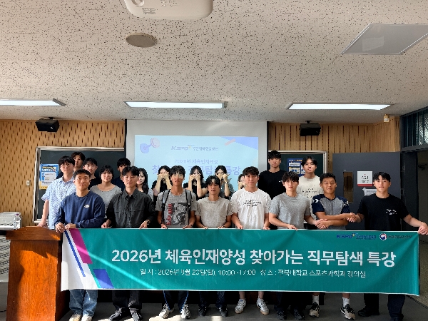 「2026년 체육인재양성 찾아가는 직무탐색 특강」 개최 대표이미지