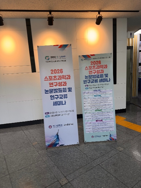 2026 스포츠과학과 연구성과 논문발표회 및 연구교류 세미나 대표이미지